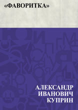 «Фаворитка»