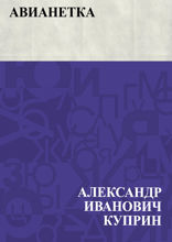 Авианетка