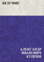 Безумие
