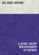 Белые ночи