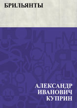 Брильянты
