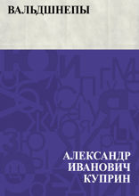 Вальдшнепы