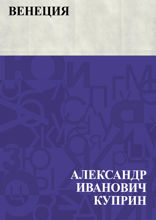 Венеция