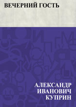 Вечерний гость
