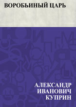 Воробьиный царь