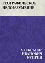 Географическое недоразумение