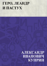 Геро, Леандр и пастух