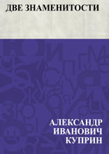 Две знаменитости
