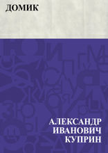 Домик