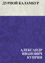 Дурной каламбур