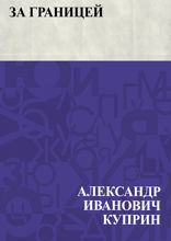 За границей