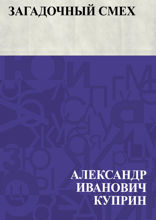 Загадочный смех