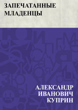 Запечатанные младенцы