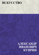 Искусство