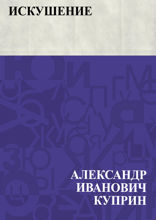 Искушение