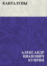 Канталупы