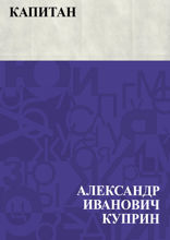 Капитан