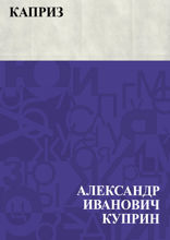 Каприз