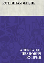 Козлиная жизнь