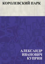 Королевский парк