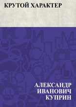 Крутой характер