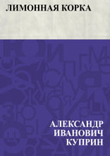 Лимонная корка