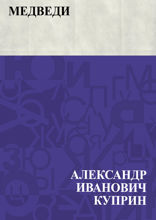 Медведи