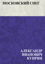 Московский снег