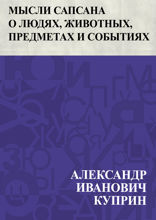 Мысли Сапсана о людях, животных, предметах и событиях