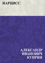 Нарцисс