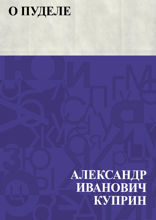 О пуделе