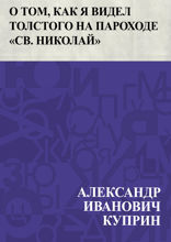 О том, как я видел Толстого на пароходе «Св. Николай»