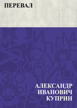 Перевал
