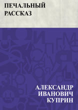Печальный рассказ