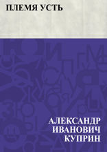 Племя Усть