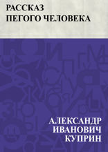 Рассказ пегого человека