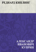 Редиард Киплинг
