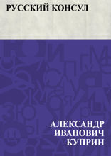 Русский консул