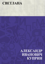 «Светлана»