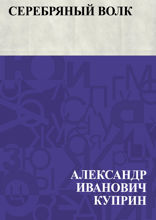 Серебряный волк