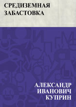 Средиземная забастовка
