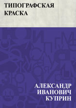 Типографская краска