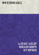 Фердинанд