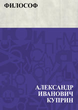 Философ
