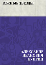 Южные звезды