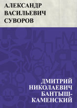 Александр Васильевич Суворов