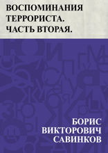 Воспоминания террориста. Часть вторая