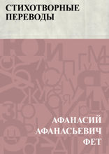 Стихотворные переводы