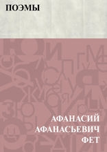 Поэмы
