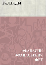 Баллады